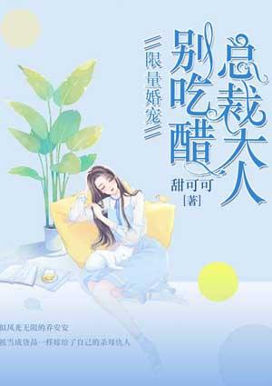 限量婚宠:总裁大人别吃醋