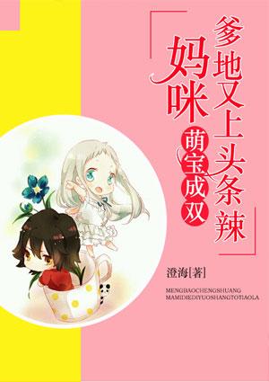 萌宝成双:妈咪,爹地又上头条辣!