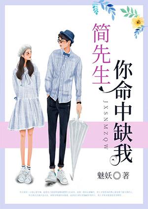 简先生,你命中缺我