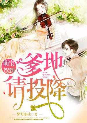 萌宝驾到:爹地,请投降