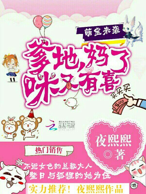 萌宝来袭:爹地,妈咪又有喜了!