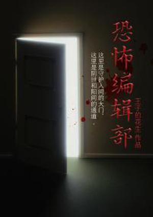 恐怖编辑部