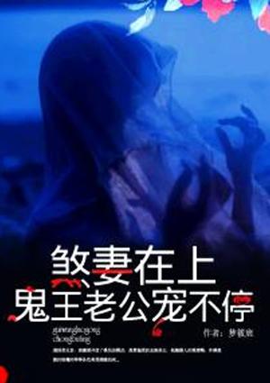 煞妻在上:鬼王老公宠不停