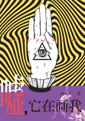 嘘,它在画我