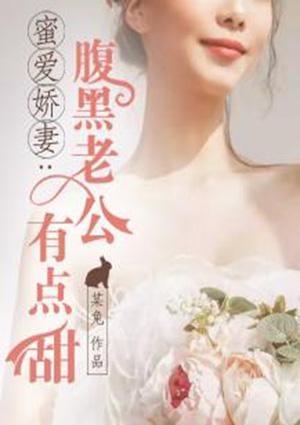 蜜爱娇妻:腹黑老公有点甜