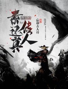 枭雄问战:素还真传人