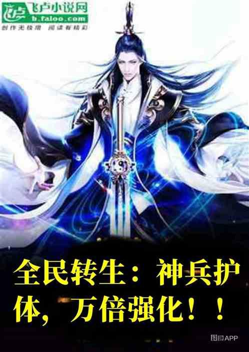 全民转生:神兵护体,万倍强化!!
