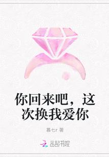 你回来吧,这次换我爱你