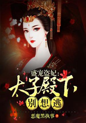 盛宠盗妃:太子殿下别想逃