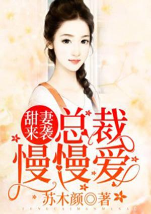 甜妻来袭:总裁,慢慢爱!