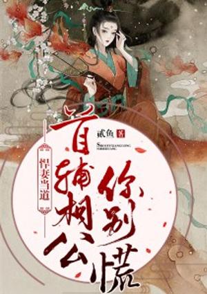 悍妻当道:首辅相公你别慌