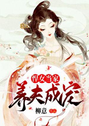 悍女当家:养夫成宠