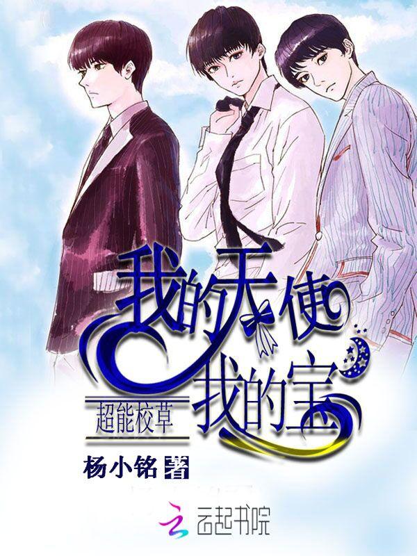 超能校草:我的天使我的宝