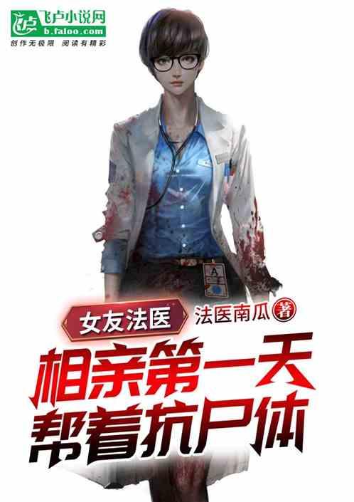 女友法医:相亲第一天帮着抗尸体