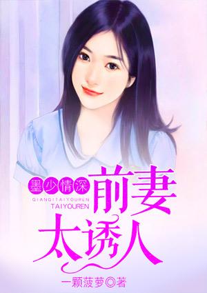 墨少情深:前妻太诱人