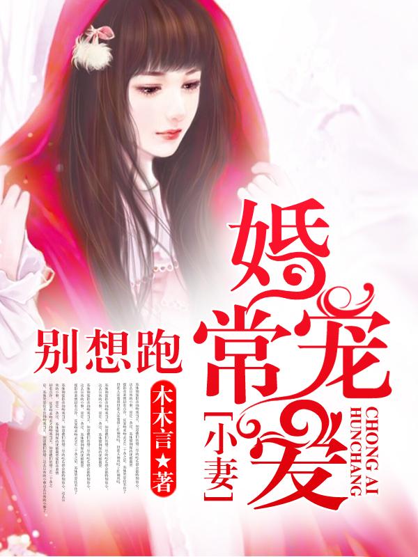 婚常宠爱:小妻别想跑