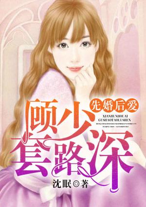 先婚后爱:顾少,套路深