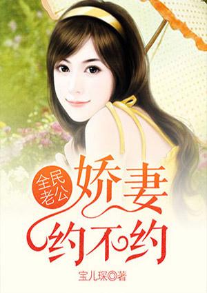 全民老公，娇妻约不约