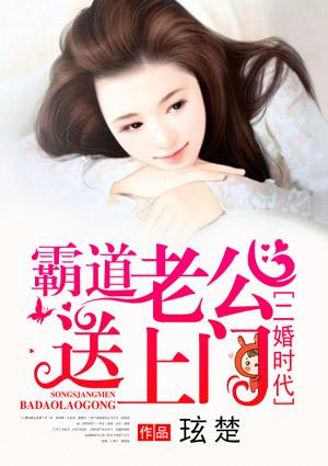 二婚时代:霸道老公送上门