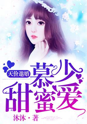 天价邀婚:慕少,甜蜜爱