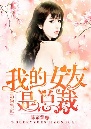 奶狗当道:我的女友是总裁