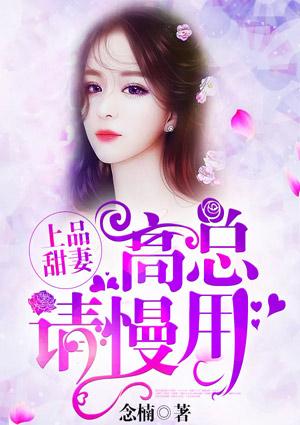 上品甜妻:高总,请慢用