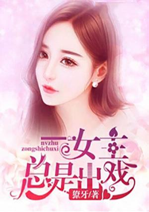 女主总是出戏