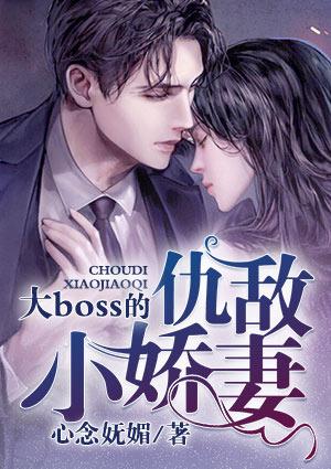 大boss的仇敌小娇妻