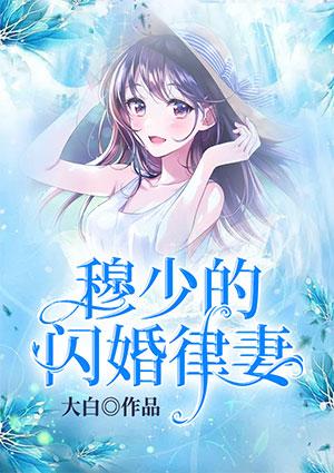 穆少的闪婚律妻