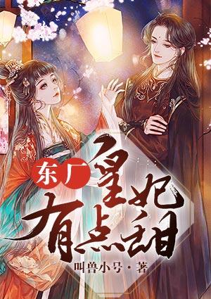 东厂皇妃有点甜