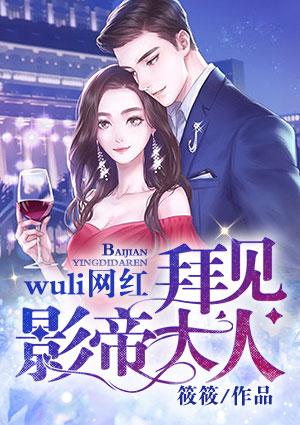 wuli网红，拜见影帝大人