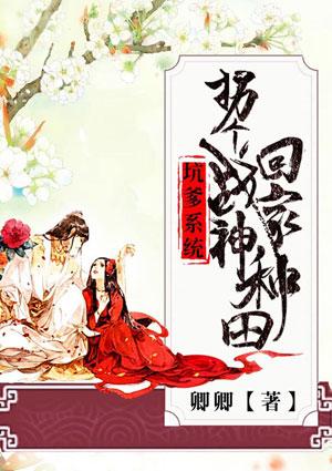 坑爹系统:拐个战神回家种田