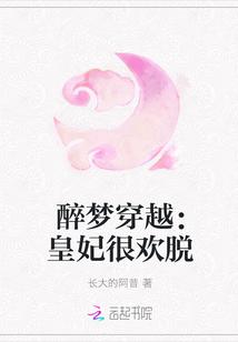 醉梦穿越:皇妃很欢脱
