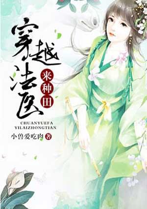 穿越法医来种田