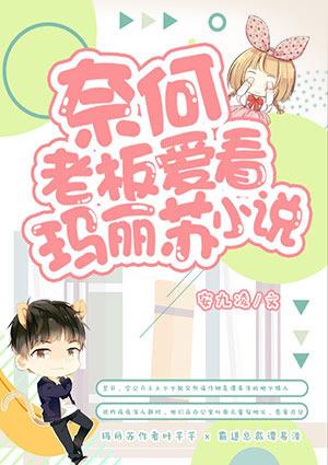 奈何老板爱看玛丽苏