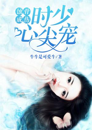 蚀骨成伤:时少,心尖宠