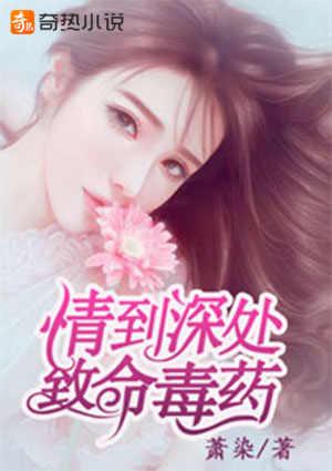 情到深处,致命毒药