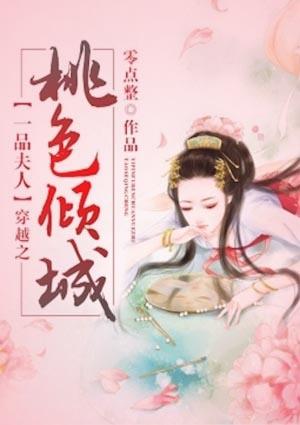 一品夫人:穿越之桃色倾城