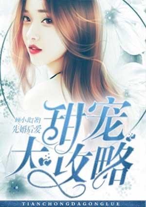 先婚后爱:甜宠大攻略