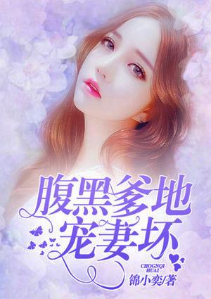 腹黑爹地宠妻坏