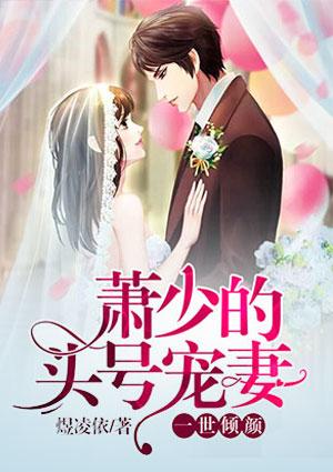 一世倾颜:萧少的头号宠妻