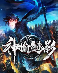 神偷魅影
