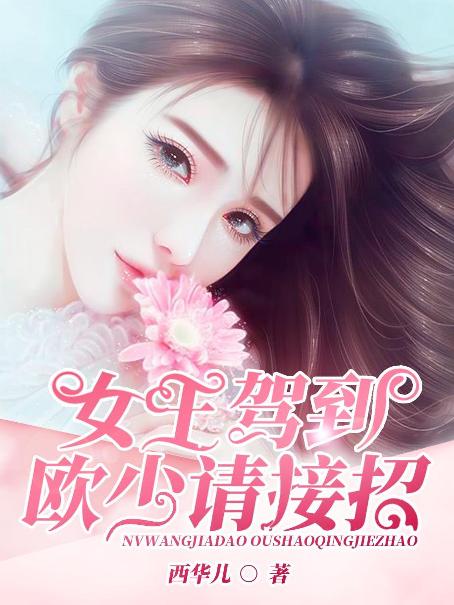 女王驾到:欧少请接招