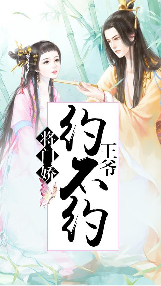 将门娇,王爷约不约