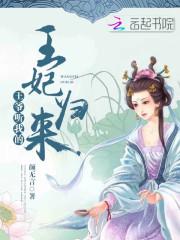 王妃归来:王爷,听我的