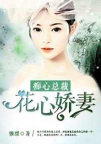痴情总裁:花心娇妻