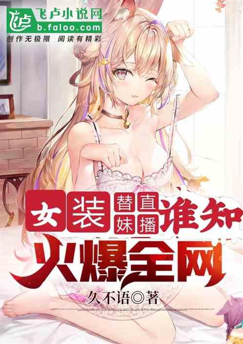 女装替妹直播，谁知火爆全网