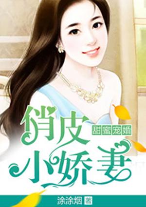 甜蜜婚宠:俏皮小娇妻
