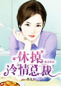 逃妻难追:休掉冷清总裁