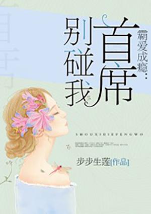 霸爱成瘾:首席别碰我